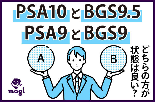 PSA10とBGS9.5、PSA9とBGS9はどちらの方が状態は良い？ | magi
