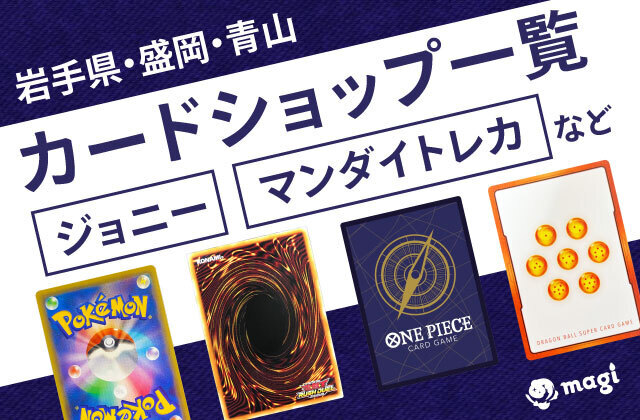 JONI様ご依頼分 岩手県・盛岡・青山のカードショップ一覧 | ジョニー・マンダイトレカ