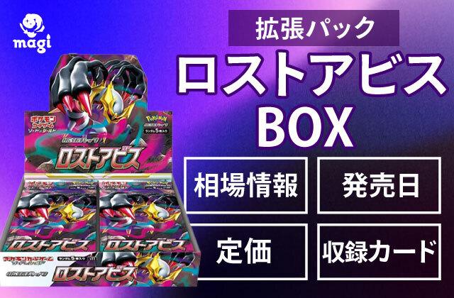 拡張パック「ロストアビス」BOXの予約情報・定価・発売日・収録カード一覧 | magi