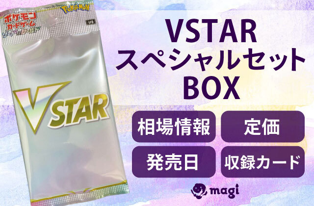 VSTARスペシャルセット」BOXの予約情報・定価・発売日・収録カード一覧 | magi