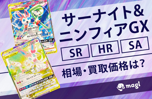 サーナイト&ニンフィアGX SR/HR/SAの相場・買取価格は？高騰している？ | magi