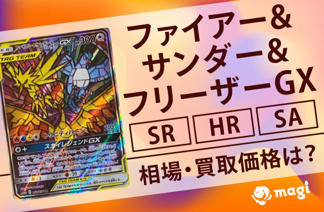 ファイアー&サンダー&フリーザーGX SR/HR/SAの相場・買取価格は？高騰している？ | magi