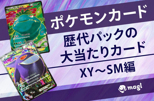 ポケモンカード歴代パックの大当たりカード一覧‐XY～SM編‐ | magi