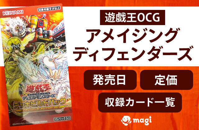 遊戯王OCG デッキビルドパック「アメイジング・ディフェンダーズ」の定価・発売日・収録カード一覧 | magi