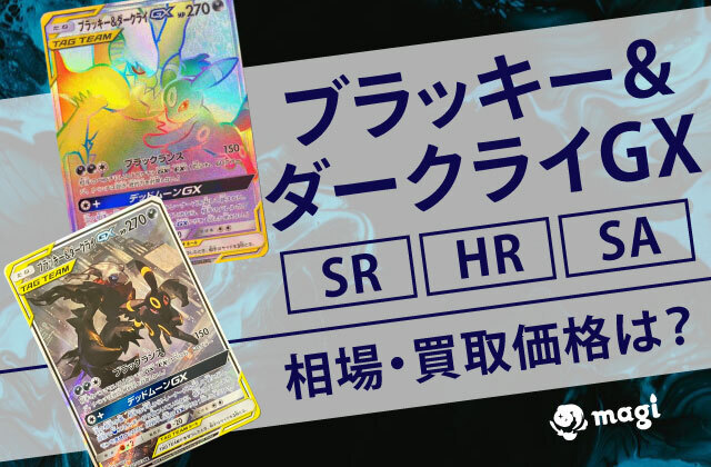 ブラッキー&ダークライGX SR/HR/SAの相場・買取価格は？高騰している？ | magi