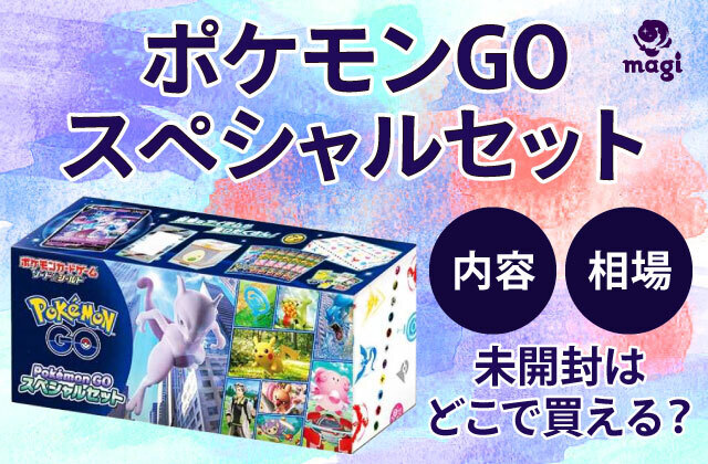 ポケモンGOスペシャルセット 未開封はどこで買える？内容は？相場は？ | magi