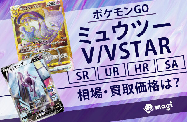 ポケモンGO ミュウツーV/VSTAR SR/UR/HR/SAの相場は？買取価格は？ | magi