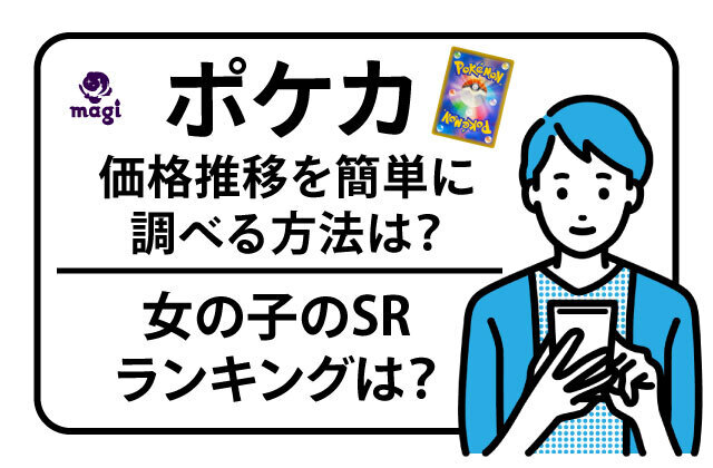 ポケカの価格推移を簡単に調べる方法・女の子のSRランキングは？ | magi