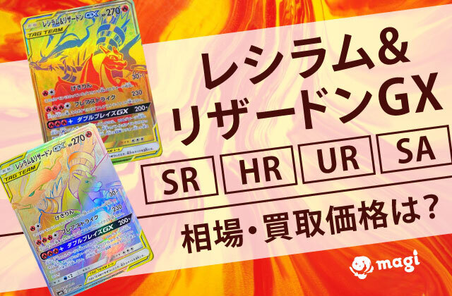 レシラム&リザードンGX SR/HR/UR/SAの相場・買取価格は？高騰している？ | magi