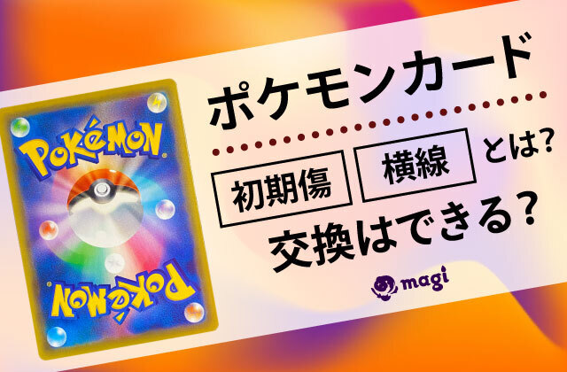 ポケモンカードの初期傷・横線とは？交換できる？ | magi