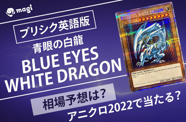 プリシク英語版「青眼の白龍」《BLUE EYES WHITE DRAGON》がアニクロ2022で当たる？相場予想は？ | magi