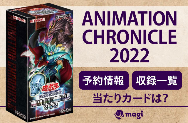 遊戯王 ANIMATION CHRONICLE 2022の予約情報・当たりカード・収録一覧 | magi