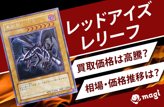 し*太様 遊戯王 レッドアイズブラックドラゴン レリーフ コナミ 