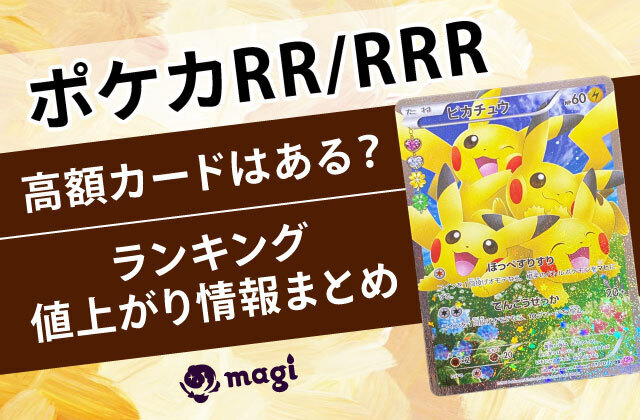 ポケカRR/RRRに高額カードはある？ランキング・値上がり情報まとめ | magi