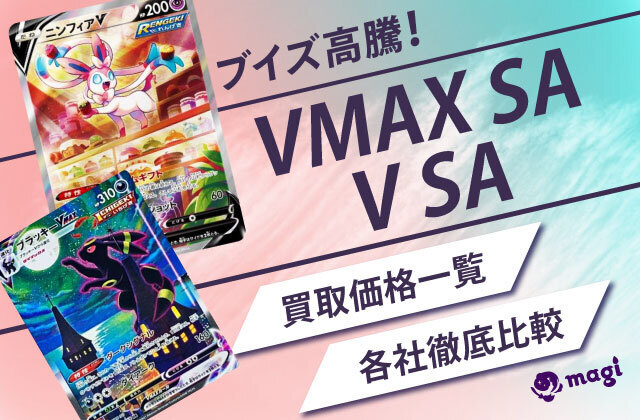 ブイズ高騰！VMAX SA /V SAの買取価格一覧・各社徹底比較 | magi