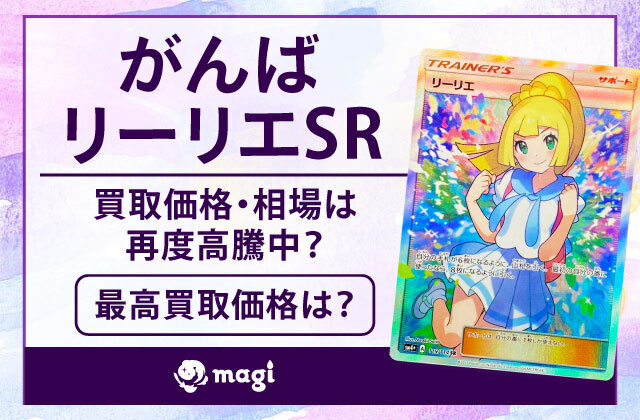 がんばリーリエSRの買取価格・相場は再度高騰中？最高買取価格は？ | magi