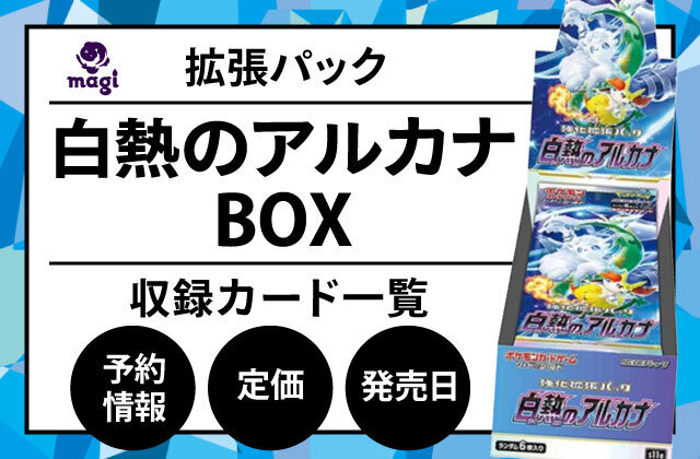 拡張パック「白熱のアルカナ」BOXの予約情報・定価・発売日・収録カード一覧 | magi