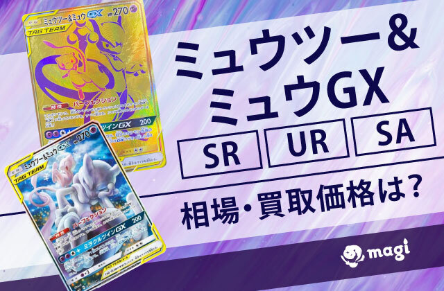 ミュウツー&ミュウGX SR/UR/SAの相場・買取価格は？高騰している？ | magi