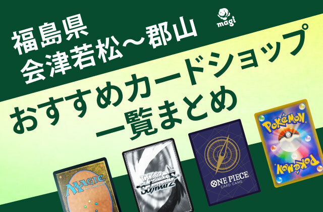 福島県・会津若松～郡山のおすすめカードショップまとめ（一覧） | magi