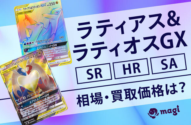 ラティアス&ラティオスGX SR⁄HR⁄SAの相場・買取価格は？高騰している 