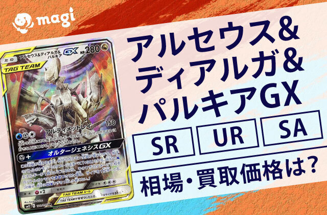 アルセウス&ディアルガ&パルキアGX SR/UR/SAの相場・買取価格は？高騰している？ | magi