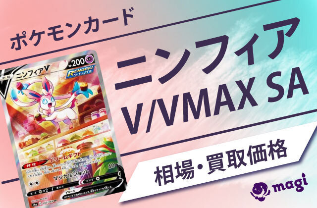 ニンフィアV/VMAX SAの相場は？買取価格は？ | magi