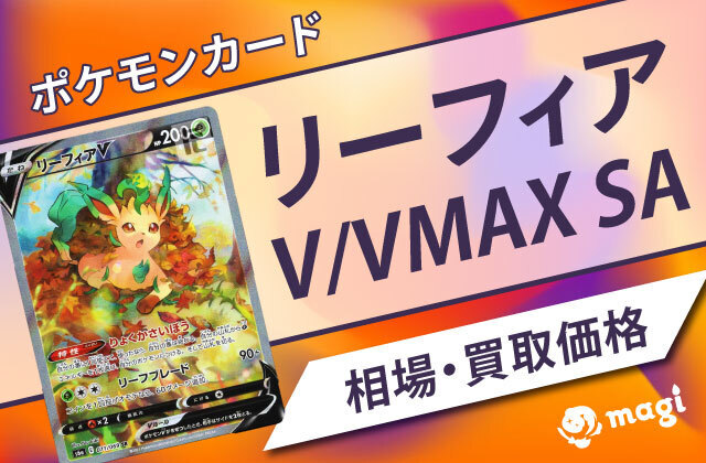 リーフィア VMAX SA （リーフィアvmax sa psa10 トレーディングカード）