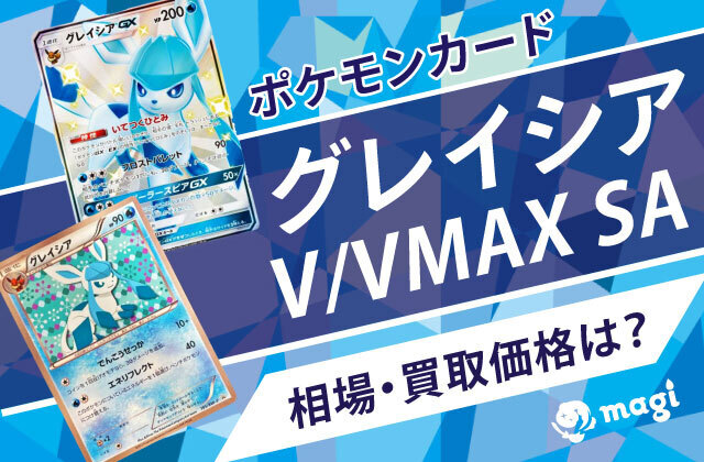 グレイシアV/VMAX SAの相場は？買取価格は？ | magi