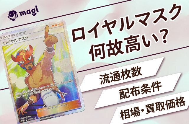 ロイヤルマスクは何故高い？流通枚数・配布条件・相場・買取価格は？ | magi