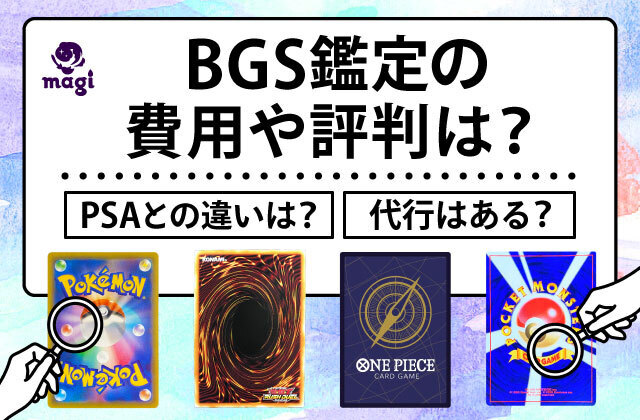 BGS鑑定の費用や評判は？PSAとの違いは？代行はある？ | magi