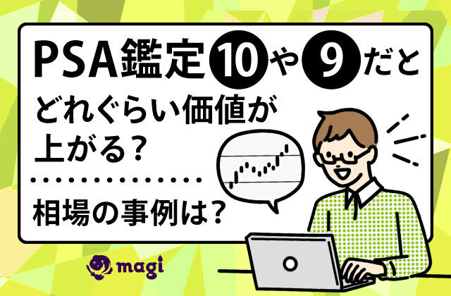 PSA鑑定で10や9だとどれぐらい価値が上がる？相場の事例は？ | magi