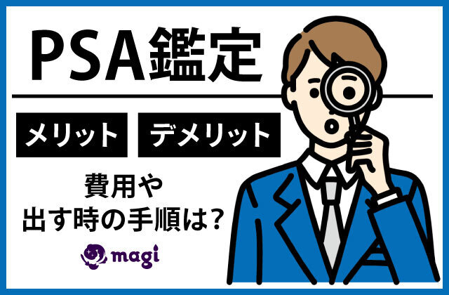 2023年最新・決定版】PSA鑑定のメリット・デメリットは？費用や出す時の手順は？ | magi