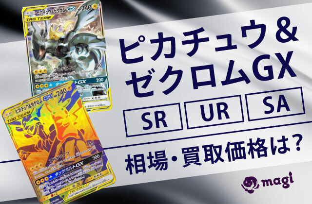 ピカチュウ&ゼクロムGX SR/UR/SAの相場・買取価格は？高騰している？ | magi