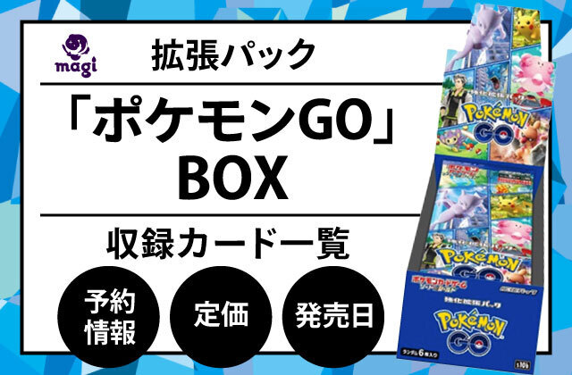 拡張パック「ポケモンGO」BOXの予約情報・定価・発売日・収録カード一覧 | magi