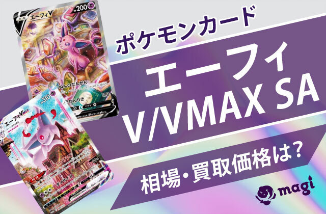 エーフィV/VMAX SAの相場は？買取価格は？ | magi