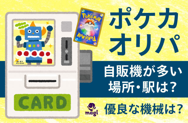 ポケカオリパ自販機が多い場所・駅はどこ？有名・優良な機械はどれ？ | magi