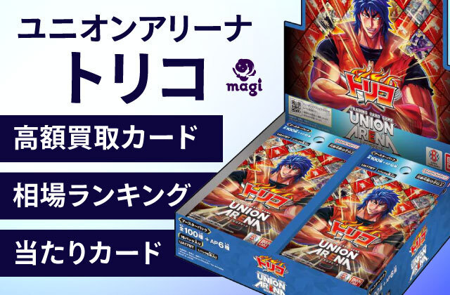 ユニオンアリーナ トリコ 高額買取カード・当たりカード・相場ランキング | magi