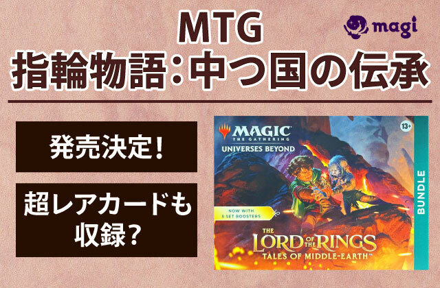 MTG『指輪物語：中つ国の伝承』が発売決定！世界で1枚だけの超レアカード「一つの指輪」も収録！！ | magi