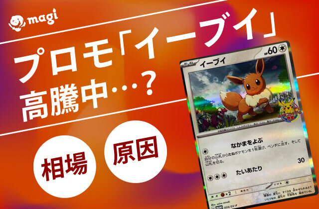 ポケモンカード プロモの「イーブイ」が高騰中…？！最新相場とその原因について | magi