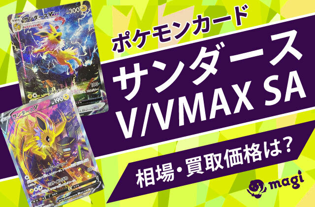 サンダースV/VMAX SAの相場は？買取価格は？ | magi