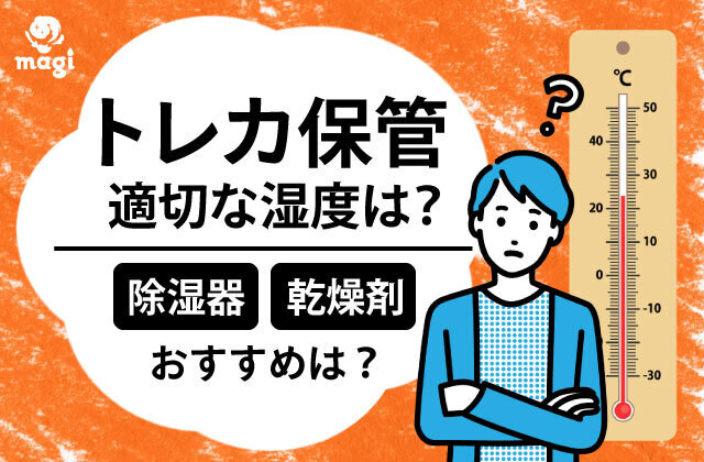トレカ保管に適切な湿度は？除湿器や乾燥剤でおすすめは？ | magi