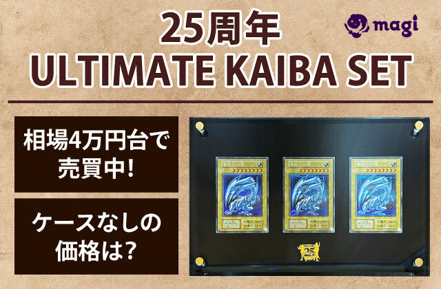 遊戯王 海馬セット トゲトゲし 25th ANNIVERSARY KAIBA SET／未開封