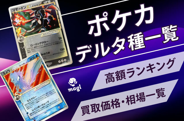 ポケカ デルタ種の一覧・高額ランキング・買取価格・相場一覧 | magi