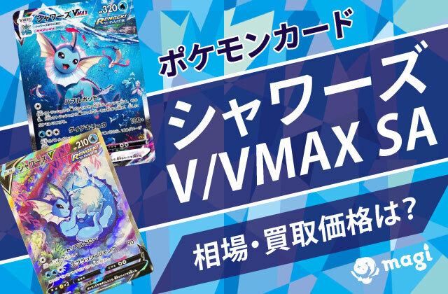 シャワーズV/VMAX SAの相場は？買取価格は？ | magi