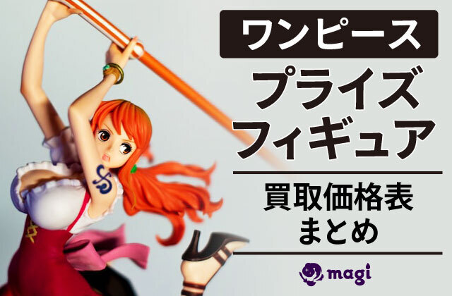 ワンピース プライズフィギュア 買取価格表まとめ | magi