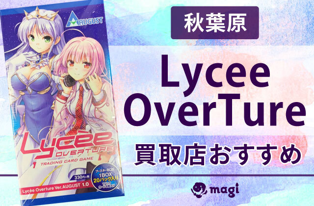 秋葉原】Lycee OverTure買取店おすすめ10選 | magi