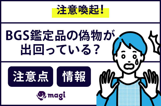 注意喚起】BGS鑑定品の偽物が出回っている？注意点と情報まとめ | magi