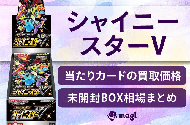 シャイニースターV当たりカードの買取価格・未開封BOX相場まとめ | magi