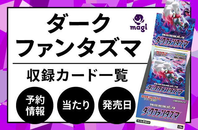 ダークファンタズマ当たり・収録カード・予約情報・発売日一覧 | magi