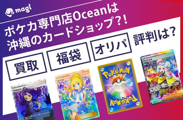 ポケカ専門店Oceanは沖縄のカードショップ?!買取や福袋・オリパの評判は？ | magi